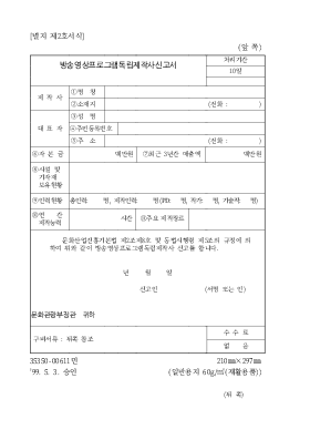 방송 영상 프로그램 독립 제작 신고서 방송 영상 프로그램 독립 제작 신고서